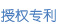 授權專利